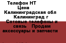 Телефон НТC DESIR CV › Цена ­ 2 000 - Калининградская обл., Калининград г. Сотовые телефоны и связь » Продам аксессуары и запчасти   